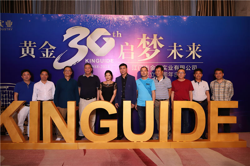 江門市金溪實(shí)業(yè)有限公司成立30周年 紀(jì)念活動