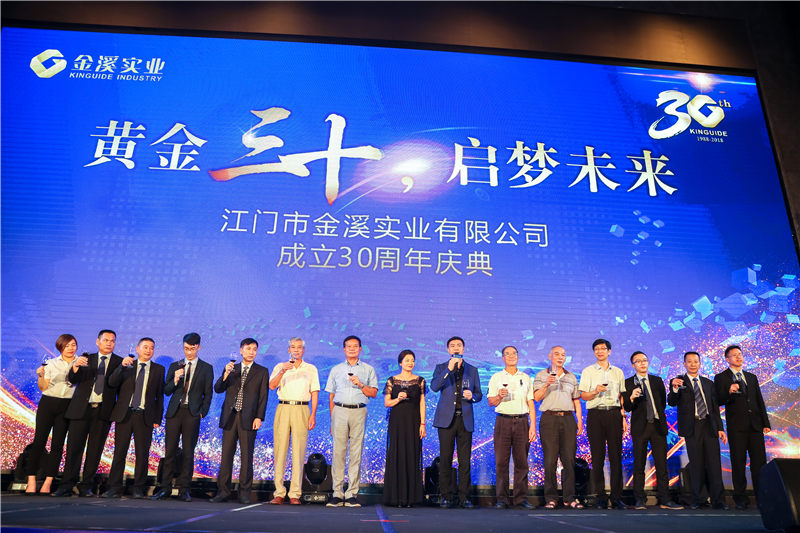 江門市金溪實(shí)業(yè)有限公司成立30周年 紀(jì)念活動