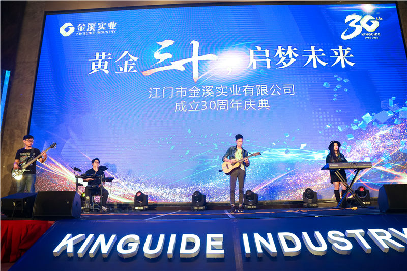 江門市金溪實(shí)業(yè)有限公司成立30周年 紀(jì)念活動